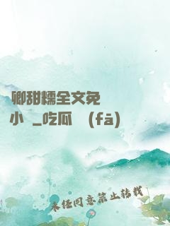 嬌卿甜糯全文免費閱讀 小說